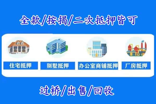 商丘睢县房产抵押